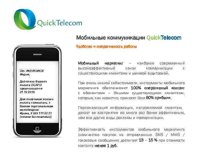 Мобильные коммуникации Quick. Telecom Удобство и оперативность работы От: INSURANCE Мария, Действие Вашего полиса