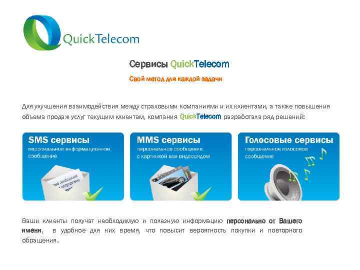 Сервисы Quick. Telecom Свой метод для каждой задачи Для улучшения взаимодействия между страховыми компаниями
