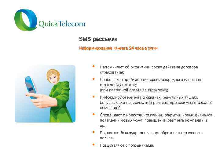 SMS рассылки Информирование клиента 24 часа в сутки • Напоминают об окончании срока действия