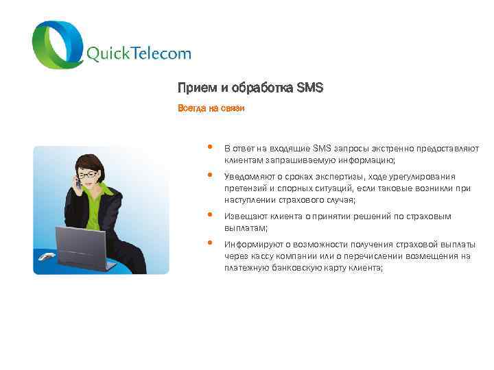 Прием и обработка SMS Всегда на связи • В ответ на входящие SMS запросы