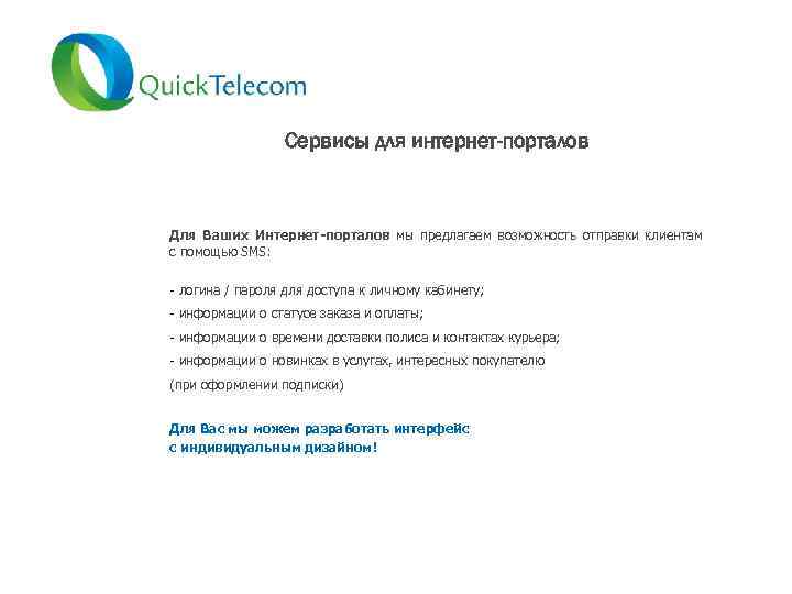 Сервисы для интернет-порталов Для Ваших Интернет-порталов мы предлагаем возможность отправки клиентам с помощью SMS: