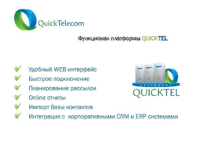 Функционал платформы QUICKTEL 
