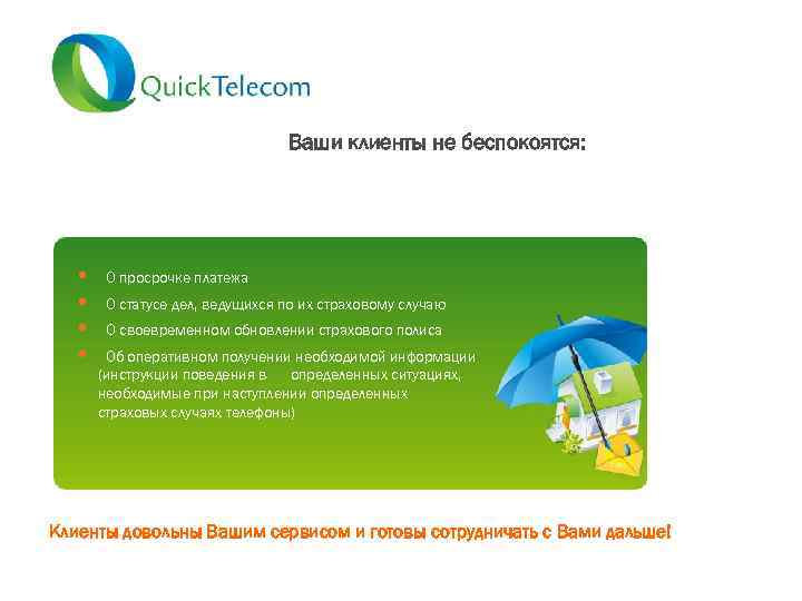 Ваши клиенты не беспокоятся: • • О просрочке платежа О статусе дел, ведущихся по