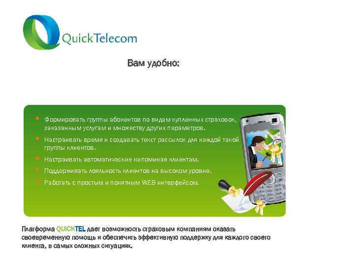 Вам удобно: • Формировать группы абонентов по видам купленных страховок, заказанным услугам и множеству