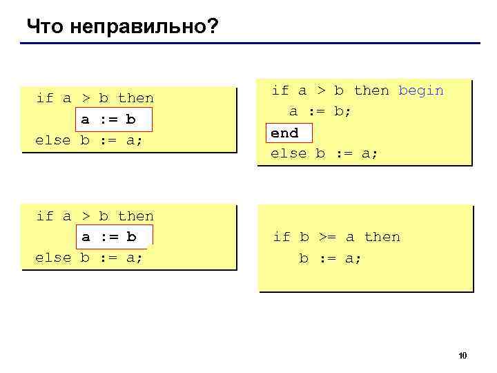 Что неправильно? if a > b then begin a : = b; b else