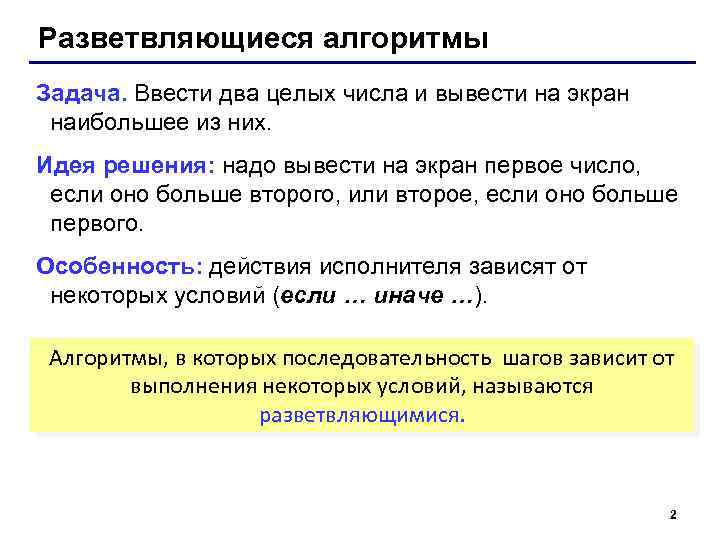 Разветвляющиеся алгоритмы Задача. Ввести два целых числа и вывести на экран наибольшее из них.