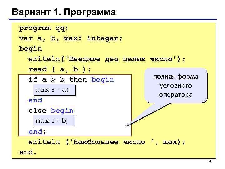 Вариант 1. Программа program qq; var a, b, max: integer; begin writeln('Введите два целых