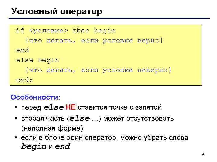 Условный оператор if <условие> then begin {что делать, если условие верно} end else begin