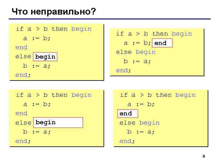 Что неправильно? if a > b then begin a : = b; end else