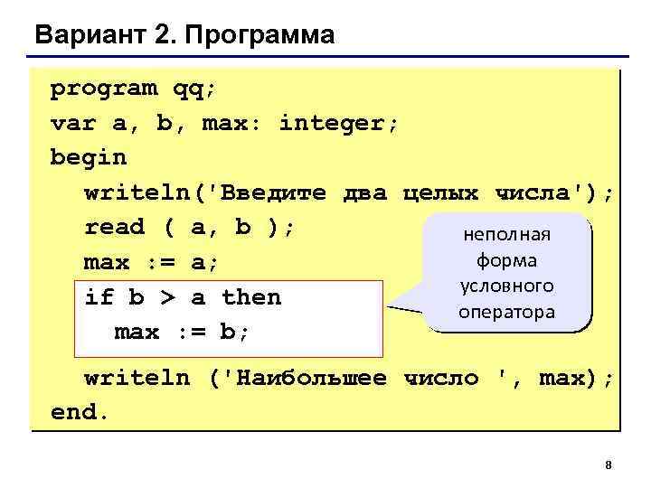 Вариант 2. Программа program qq; var a, b, max: integer; begin writeln('Введите два целых