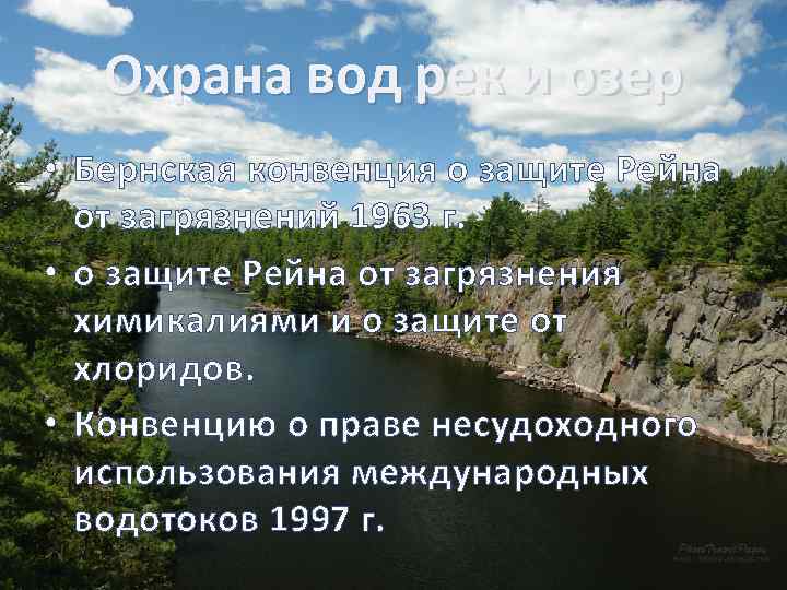 Охрана вод рек и озер • Бернская конвенция о защите Рейна от загрязнений 1963