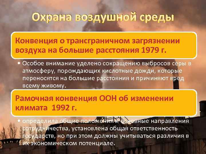 Охрана воздушной среды Конвенция о трансграничном загрязнении воздуха на большие расстояния 1979 г. •