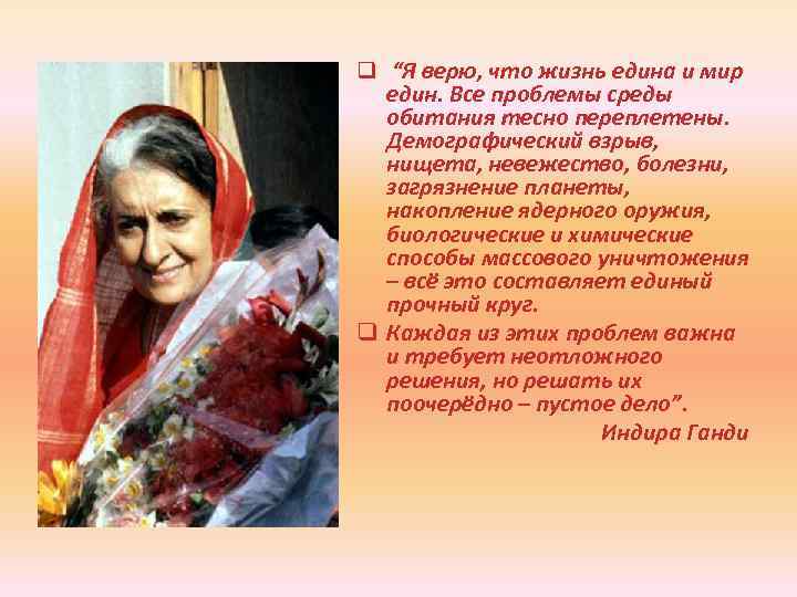 q “Я верю, что жизнь едина и мир един. Все проблемы среды обитания тесно