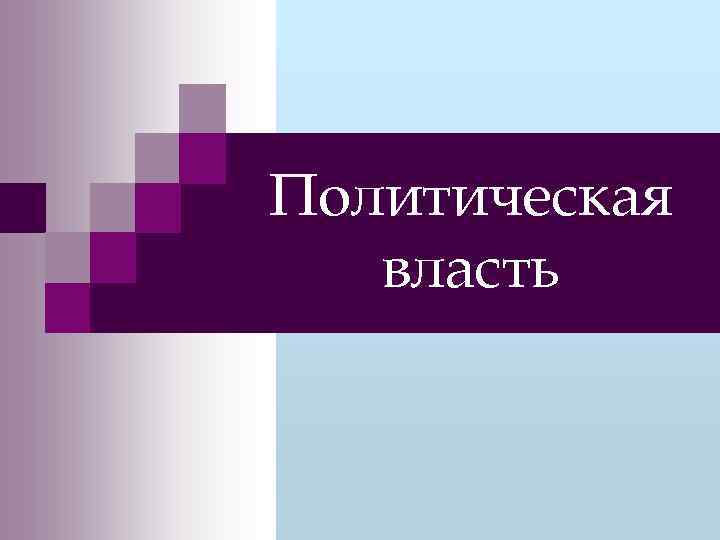 Политическая власть 