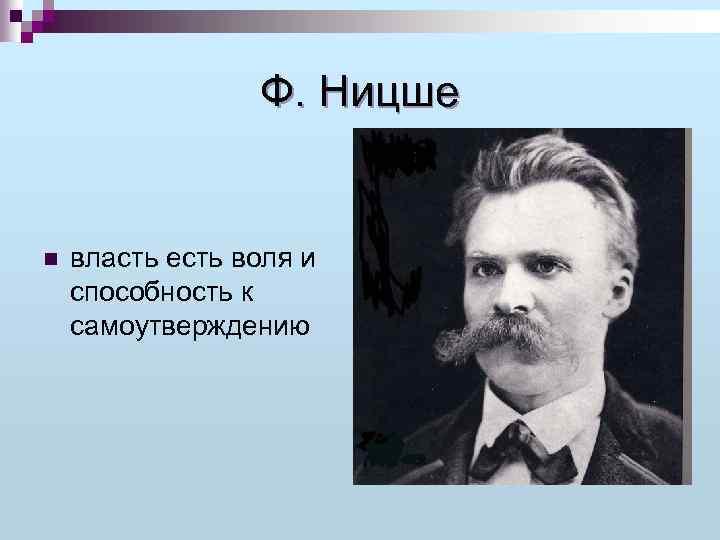 Ф. Ницше n власть есть воля и способность к самоутверждению 