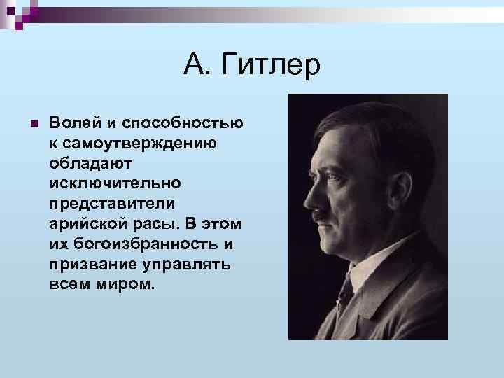 А. Гитлер n Волей и способностью к самоутверждению обладают исключительно представители арийской расы. В