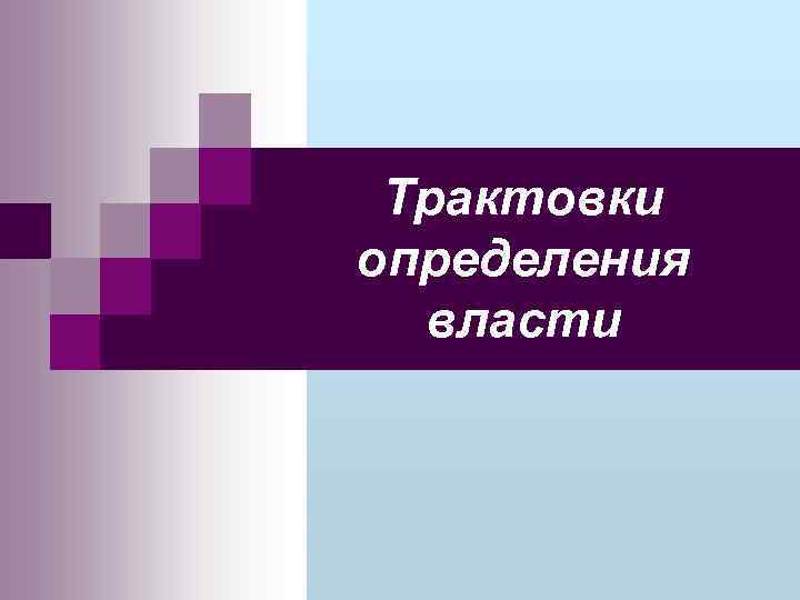 Трактовки определения власти 