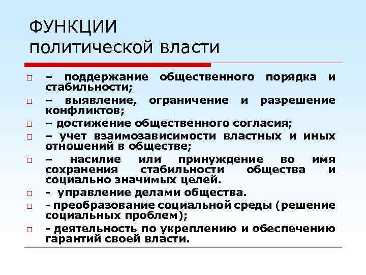 План политическая власть как особый тип общественных отношений