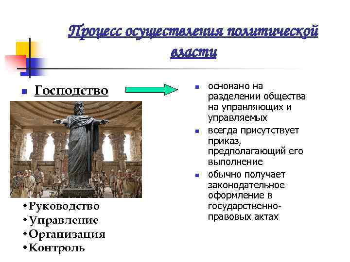 Процесс осуществления политической власти n Господство n n n • Руководство • Управление •