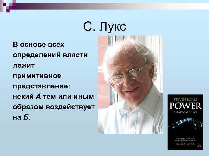 С. Лукс В основе всех определений власти лежит примитивное представление: некий А тем или