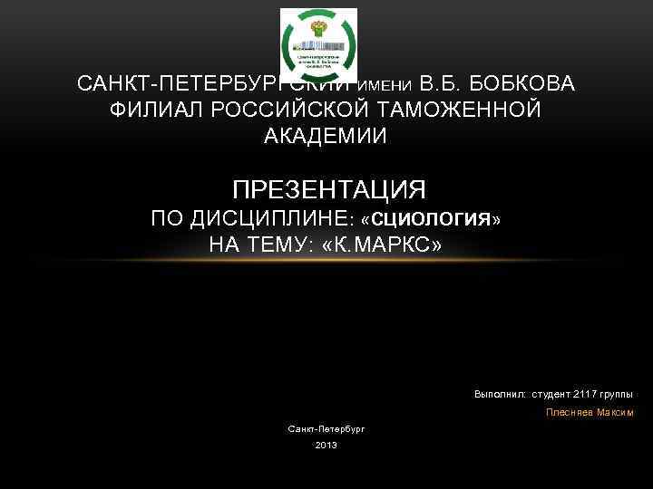 САНКТ ПЕТЕРБУРГСКИЙ ИМЕНИ В. Б. БОБКОВА ФИЛИАЛ РОССИЙСКОЙ ТАМОЖЕННОЙ АКАДЕМИИ ПРЕЗЕНТАЦИЯ ПО ДИСЦИПЛИНЕ: «СЦИОЛОГИЯ»