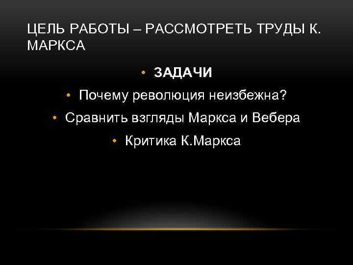 ЦЕЛЬ РАБОТЫ – РАССМОТРЕТЬ ТРУДЫ К. МАРКСА • ЗАДАЧИ • Почему революция неизбежна? •