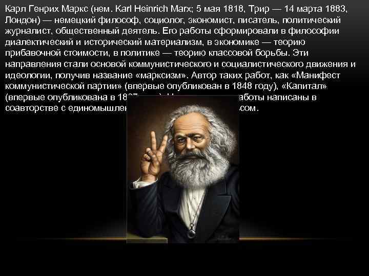 Карл Генрих Маркс (нем. Karl Heinrich Marx; 5 мая 1818, Трир — 14 марта