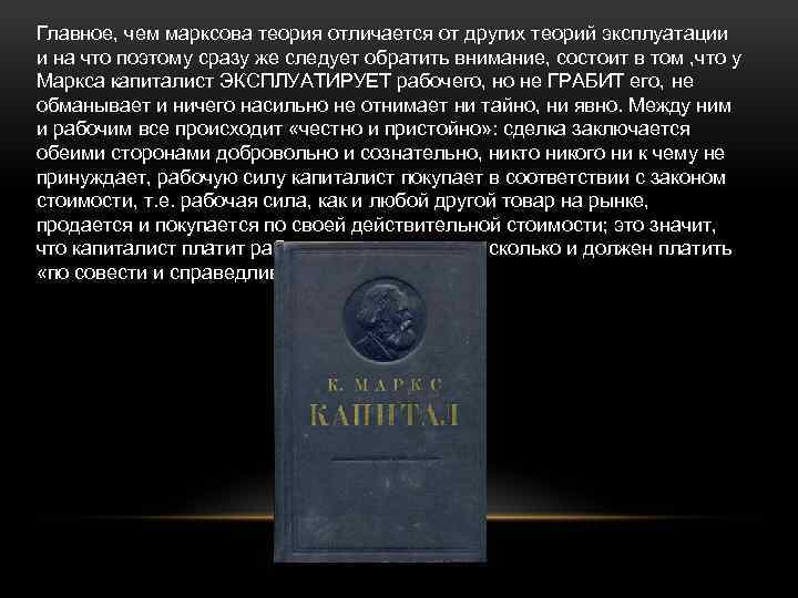 Главное, чем марксова теория отличается от других теорий эксплуатации и на что поэтому сразу