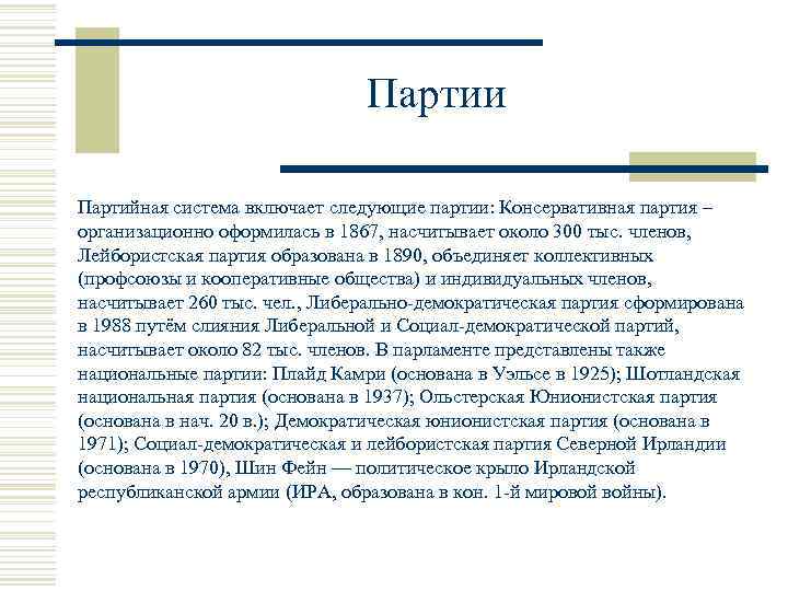 Партии Партийная система включает следующие партии: Консервативная партия – организационно оформилась в 1867, насчитывает