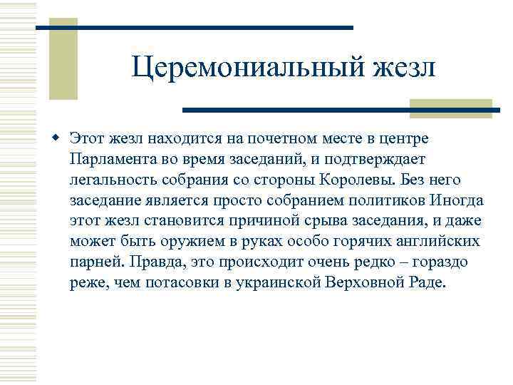 Церемониальный жезл w Этот жезл находится на почетном месте в центре Парламента во время