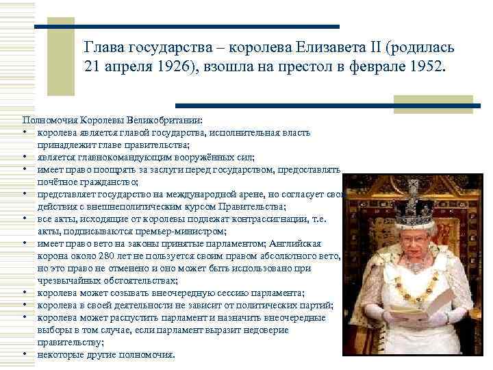 Глава государства – королева Елизавета II (родилась 21 апреля 1926), взошла на престол в