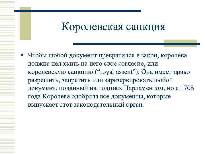 Королевская санкция w Чтобы любой документ превратился в закон, королева должна наложить на него