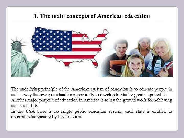 1. The main concepts of American education The underlying principle of the American system