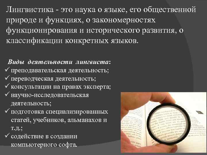 Лингвистика - это наука о языке, его общественной природе и функциях, о закономерностях функционирования