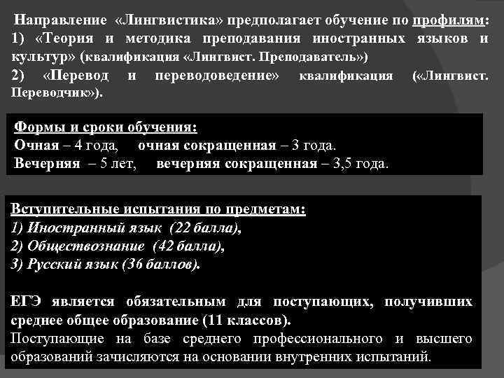 Направление «Лингвистика» предполагает обучение по профилям: 1) «Теория и методика преподавания иностранных языков и