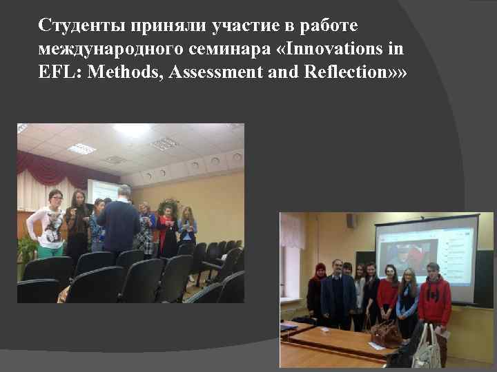 Студенты приняли участие в работе международного семинара «Innovations in EFL: Methods, Assessment and Reflection»