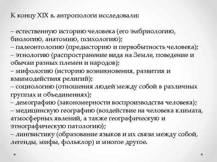 К концу XIX в. антропологи исследовали: – естественную историю человека (его эмбриологию, биологию, анатомию,