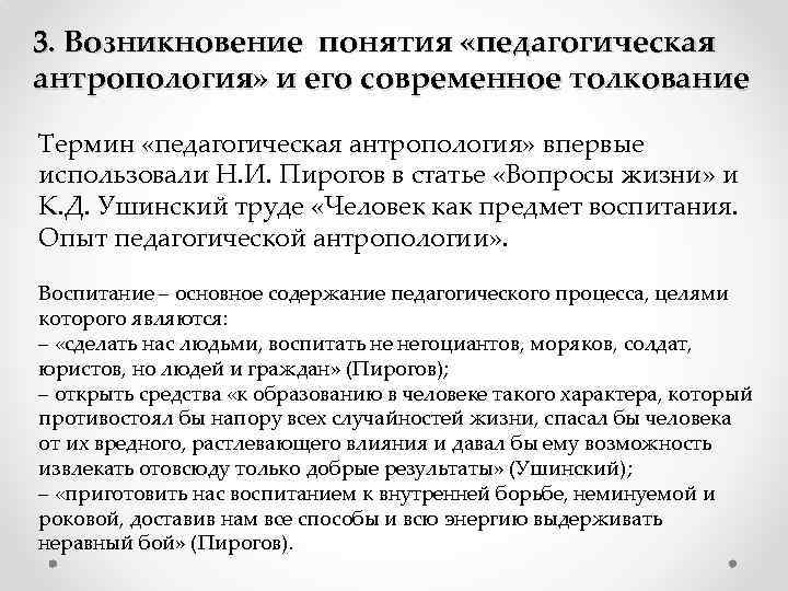 3. Возникновение понятия «педагогическая антропология» и его современное толкование Термин «педагогическая антропология» впервые использовали