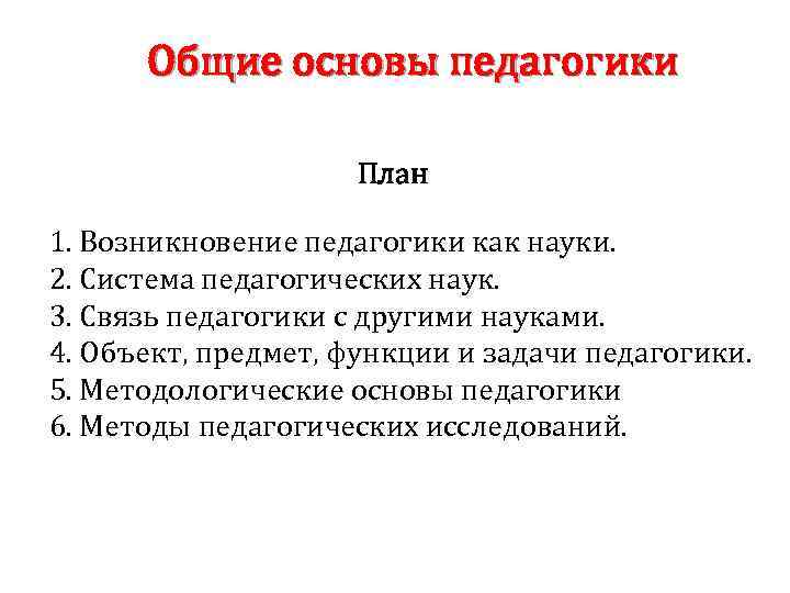 Общие основы педагогики План 1. Возникновение педагогики как науки. 2. Система педагогических наук. 3.