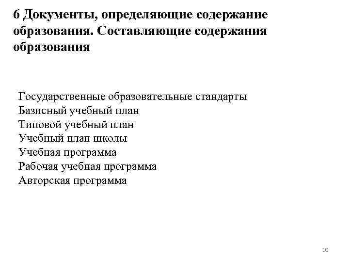 6 Документы, определяющие содержание образования. Составляющие содержания образования Государственные образовательные стандарты Базисный учебный план