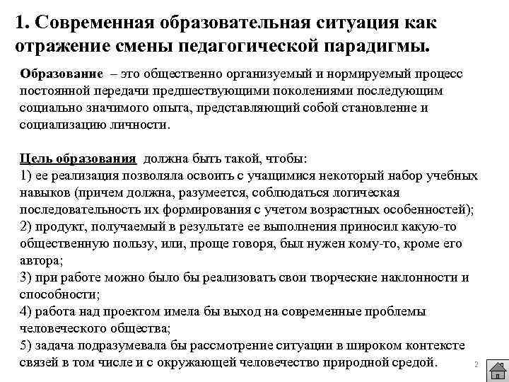 1. Современная образовательная ситуация как отражение смены педагогической парадигмы. Образование – это общественно организуемый