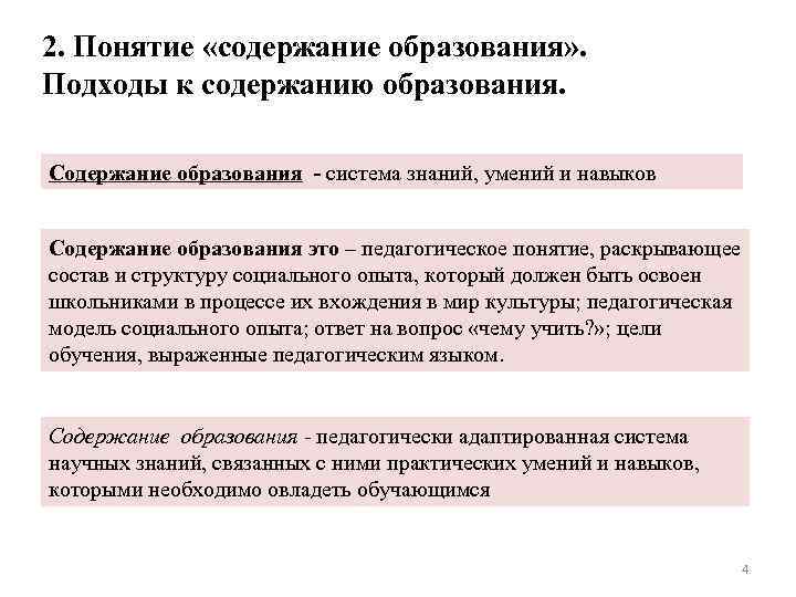 2. Понятие «содержание образования» . Подходы к содержанию образования. Содержание образования - система знаний,