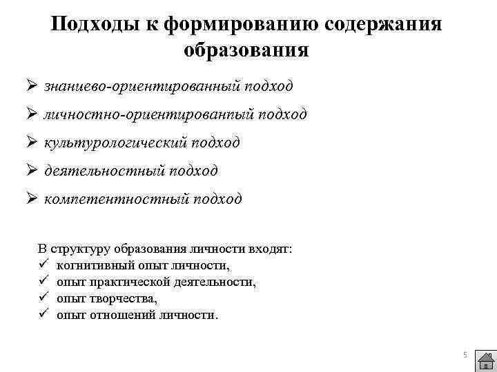 Подходы к формированию содержания образования Ø знаниево-ориентированный подход Ø личностно-ориентированпый подход Ø культурологический подход