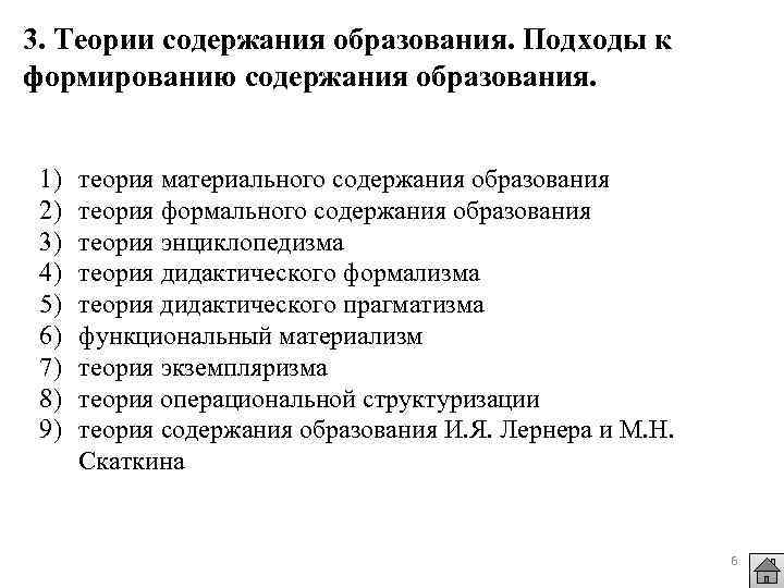 3. Теории содержания образования. Подходы к формированию содержания образования. 1) 2) 3) 4) 5)