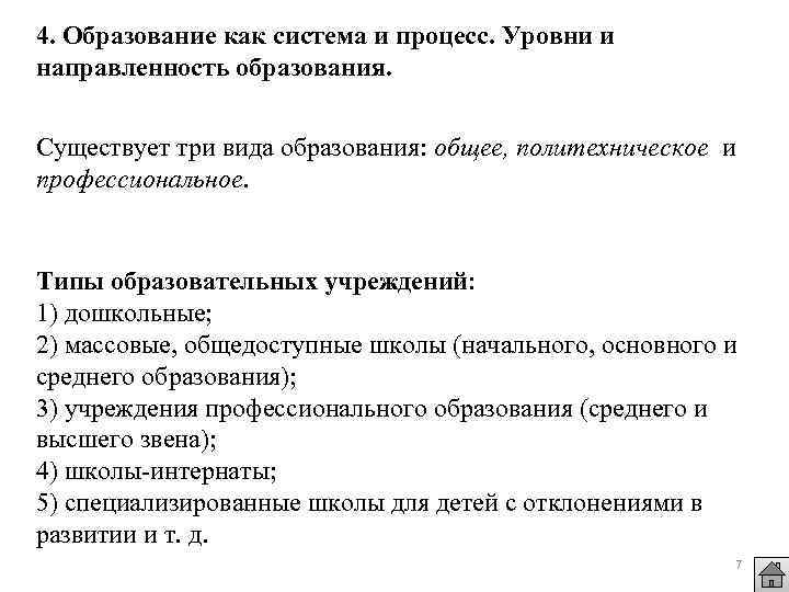 4. Образование как система и процесс. Уровни и направленность образования. Существует три вида образования: