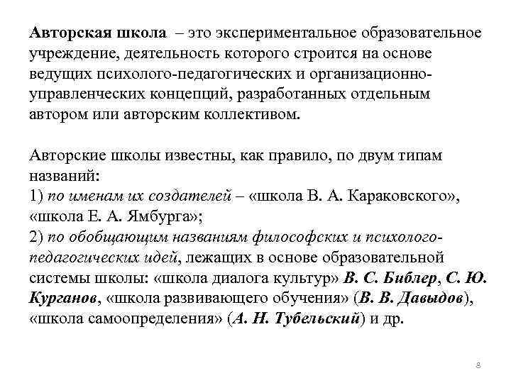 Авторская школа – это экспериментальное образовательное учреждение, деятельность которого строится на основе ведущих психолого-педагогических