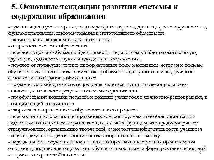 5. Основные тенденции развития системы и содержания образования - гуманизация, гуманитаризация, диверсификация, стандартизация, многоуровневость,