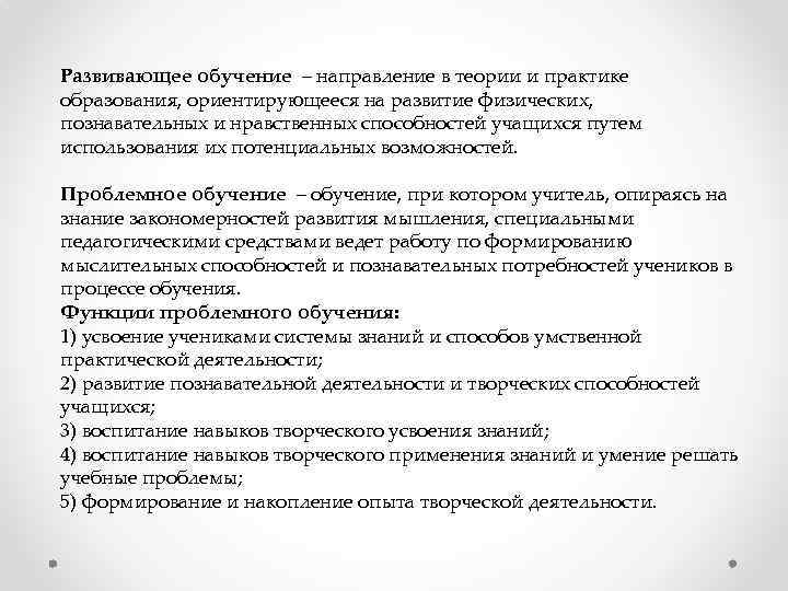 Развивающее обучение – направление в теории и практике образования, ориентирующееся на развитие физических, познавательных