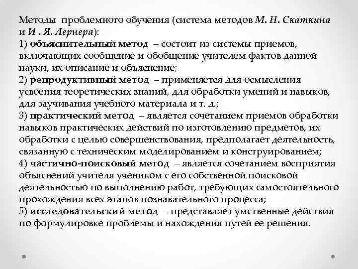 Подробный способ. Методы проблемного обучения Скаткин. Методы проблемного обучения по Лернеру. Скаткин м.н методология и методика педагогических исследований. Методы исследования Скаткин.