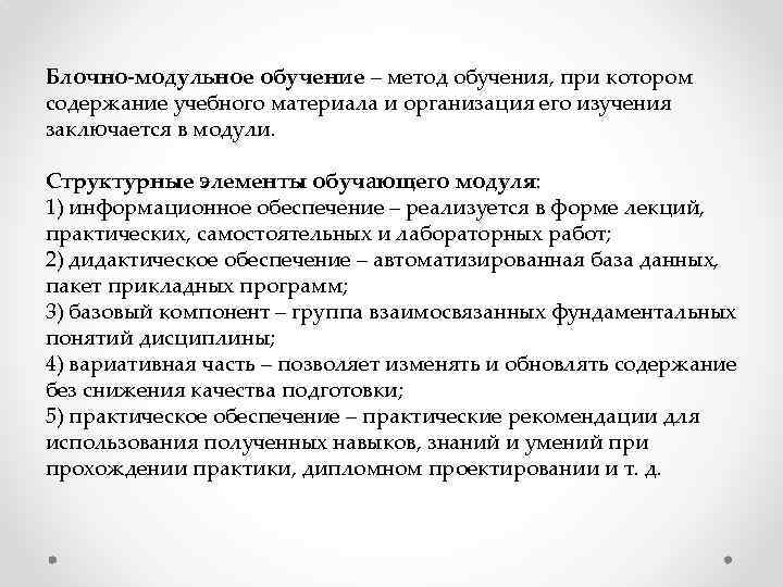 Блочно-модульное обучение – метод обучения, при котором содержание учебного материала и организация его изучения